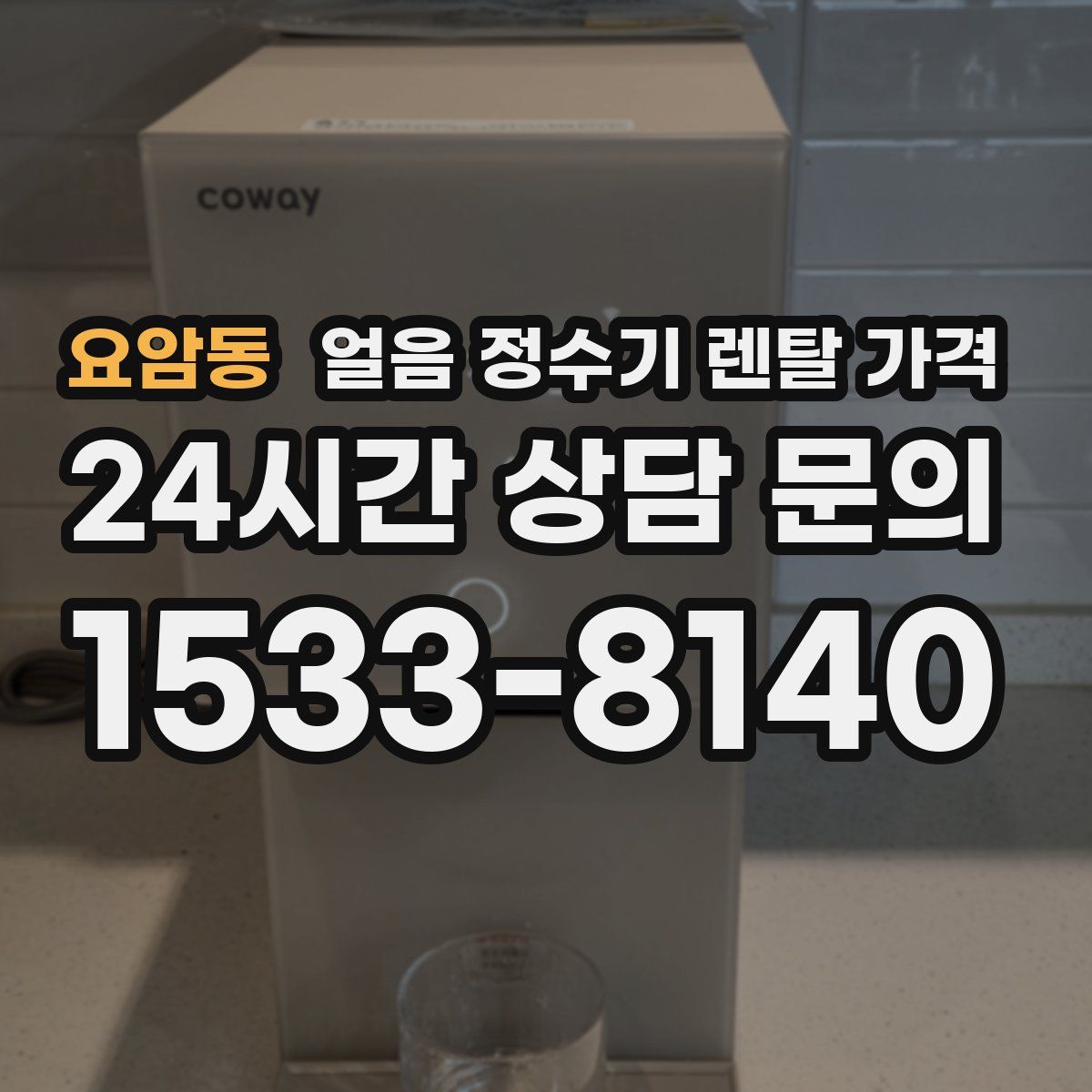 요암동 얼음 정수기 렌탈 가격