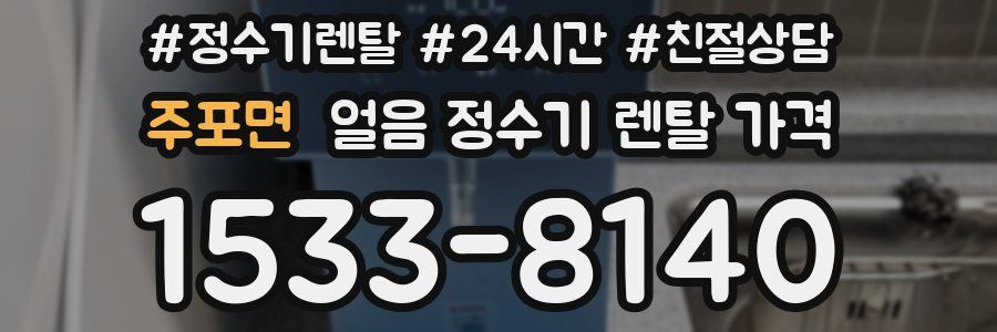 주포면 얼음 정수기 렌탈 가격