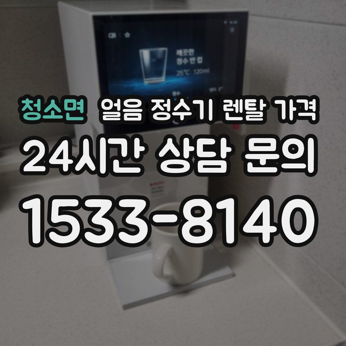 청소면 얼음 정수기 렌탈 가격