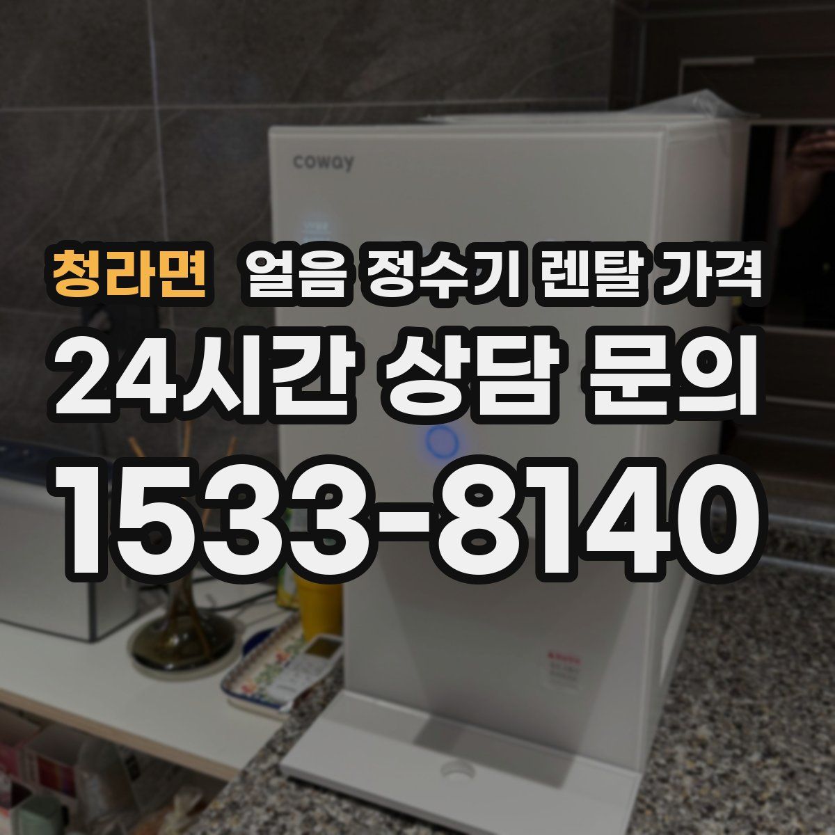 청라면 얼음 정수기 렌탈 가격