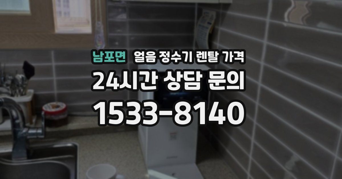 남포면 얼음 정수기 렌탈 가격
