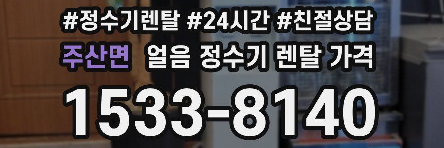 주산면 얼음 정수기 렌탈 가격
