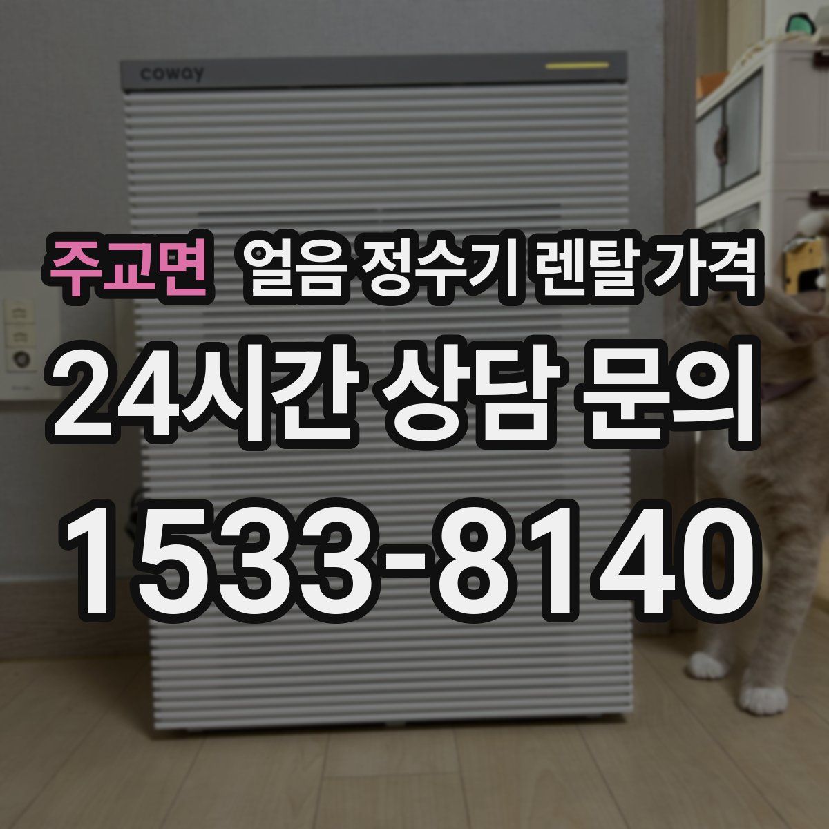 주교면 얼음 정수기 렌탈 가격