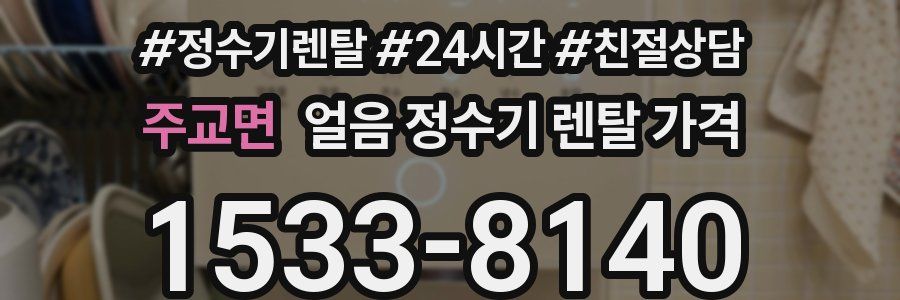 주교면 얼음 정수기 렌탈 가격