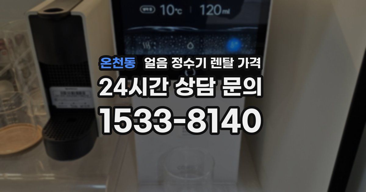 온천동 얼음 정수기 렌탈 가격