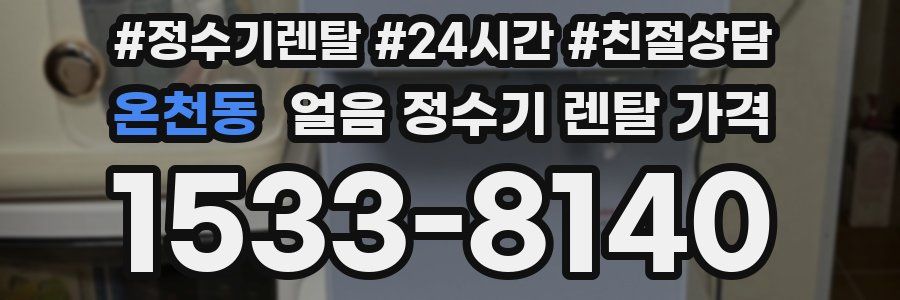 온천동 얼음 정수기 렌탈 가격