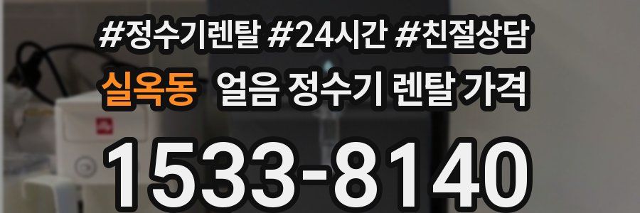 실옥동 얼음 정수기 렌탈 가격