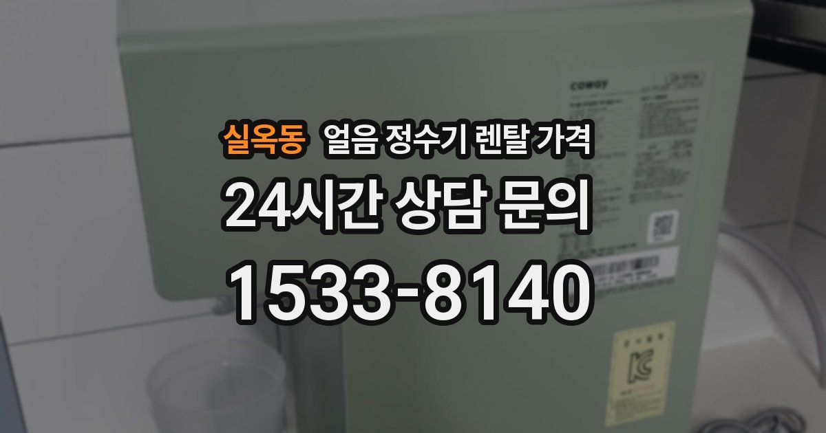 실옥동 얼음 정수기 렌탈 가격