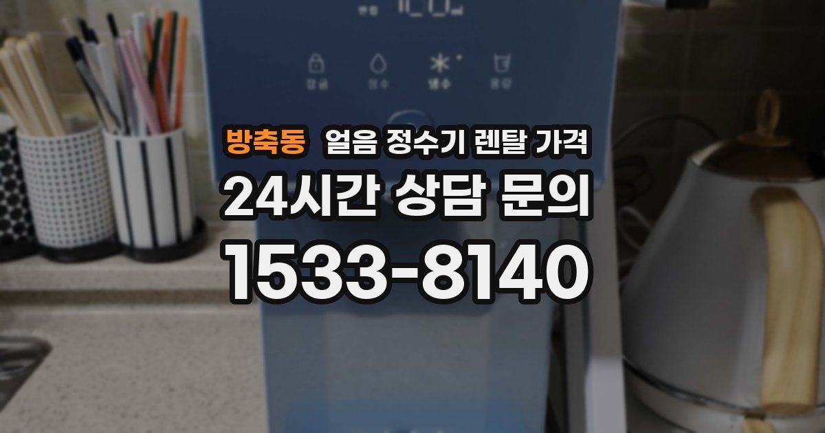 방축동 얼음 정수기 렌탈 가격