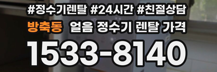 방축동 얼음 정수기 렌탈 가격