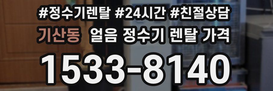 기산동 얼음 정수기 렌탈 가격