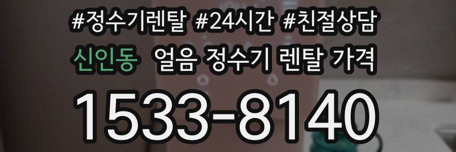 신인동 얼음 정수기 렌탈 가격