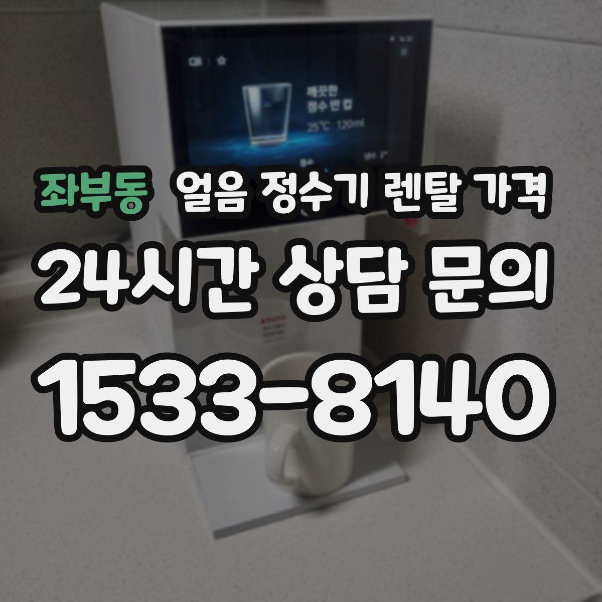 좌부동 얼음 정수기 렌탈 가격