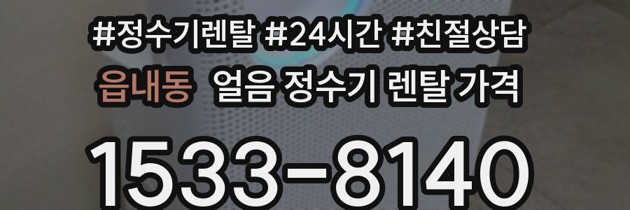 읍내동 얼음 정수기 렌탈 가격