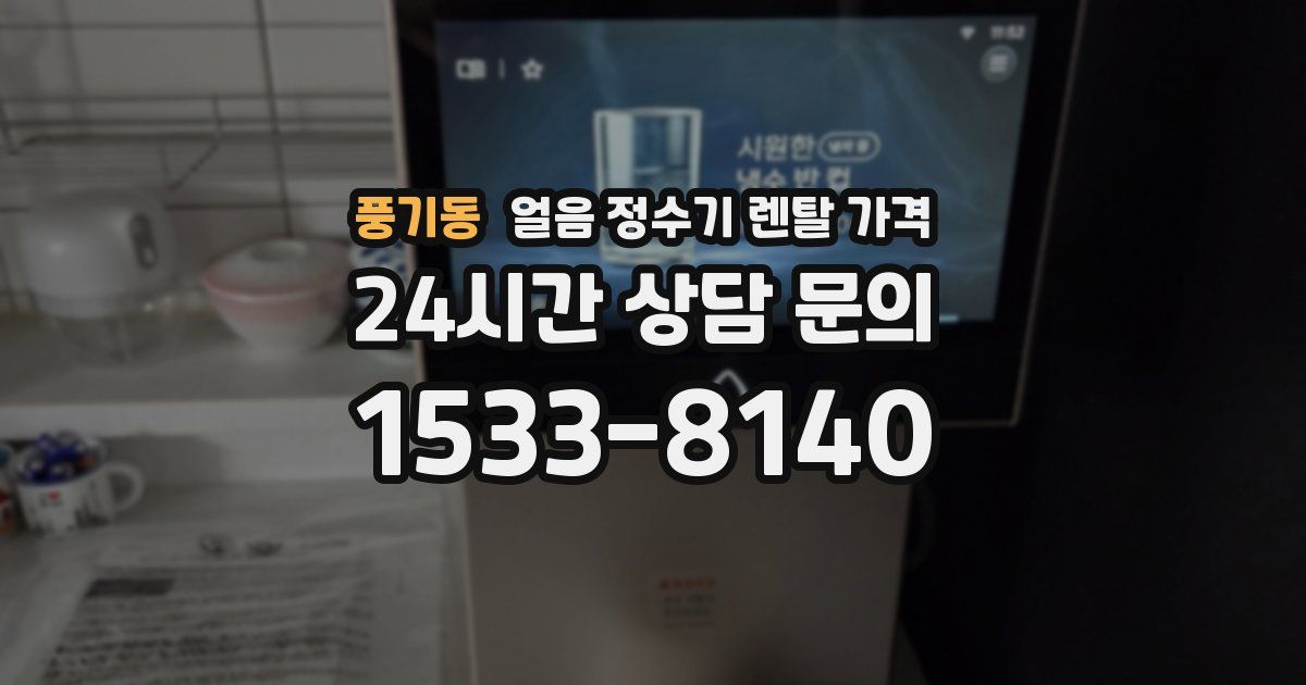 풍기동 얼음 정수기 렌탈 가격