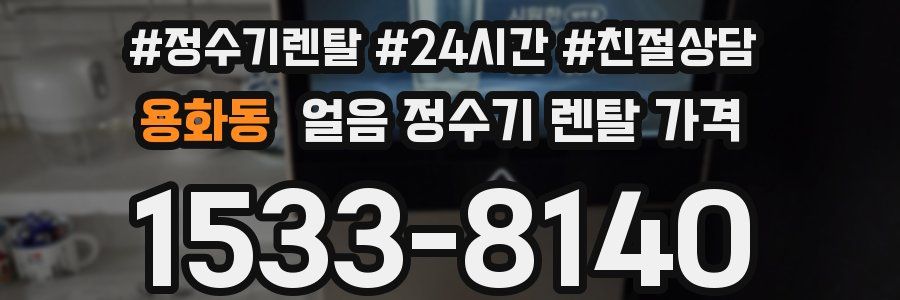 용화동 얼음 정수기 렌탈 가격
