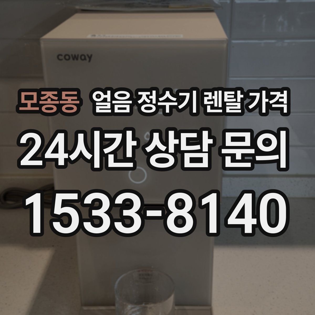 모종동 얼음 정수기 렌탈 가격