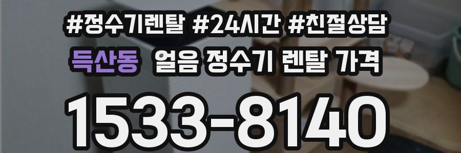 득산동 얼음 정수기 렌탈 가격