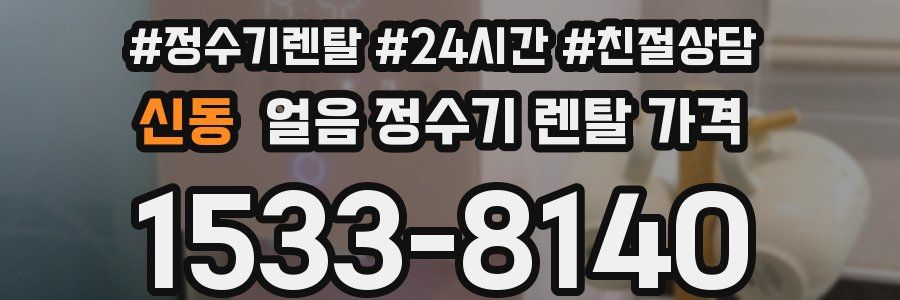 신동 얼음 정수기 렌탈 가격