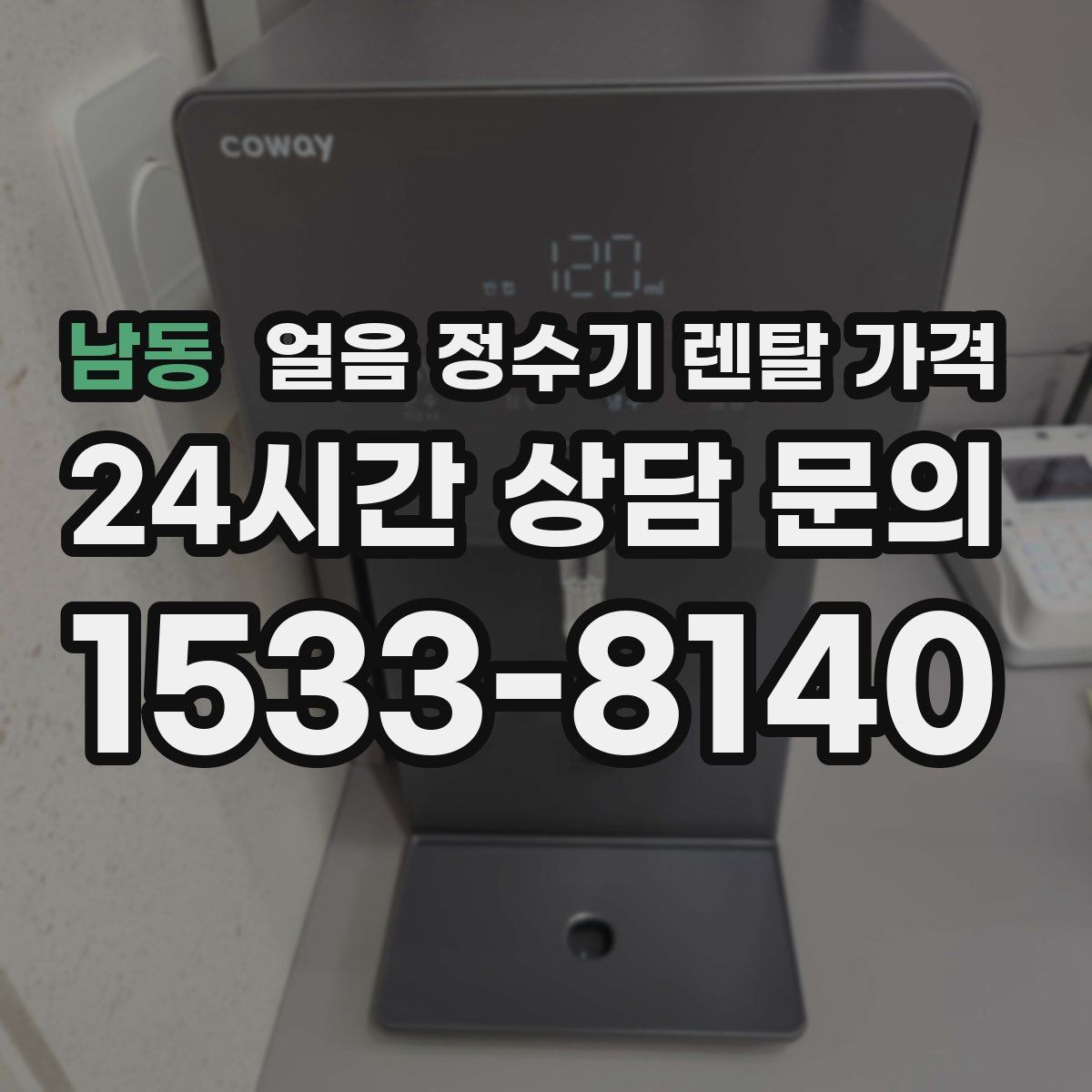 남동 얼음 정수기 렌탈 가격