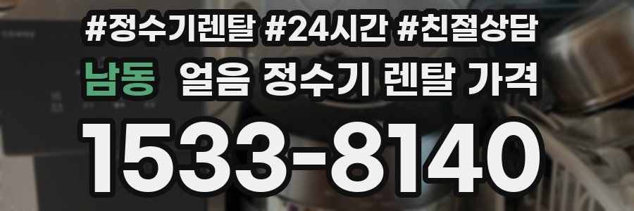 남동 얼음 정수기 렌탈 가격