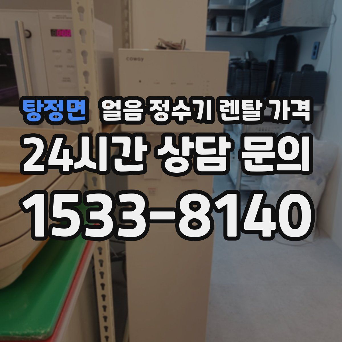 탕정면 얼음 정수기 렌탈 가격