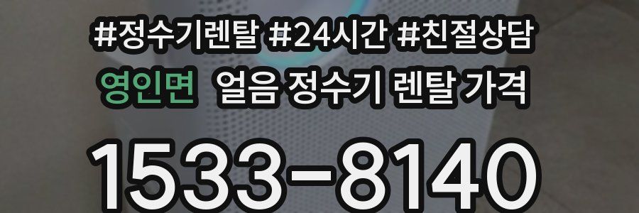 영인면 얼음 정수기 렌탈 가격