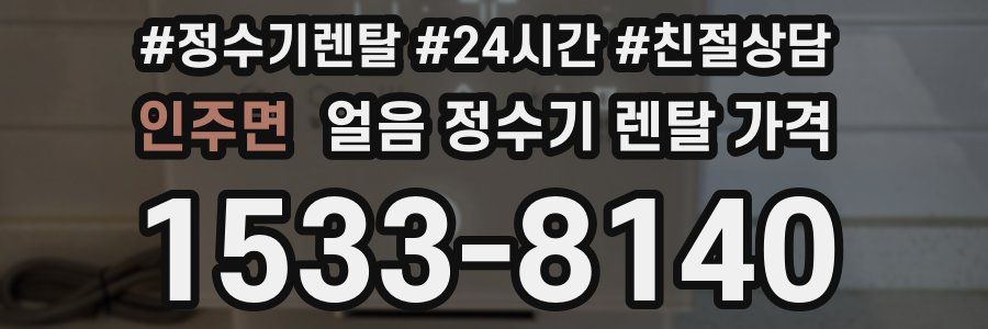 인주면 얼음 정수기 렌탈 가격