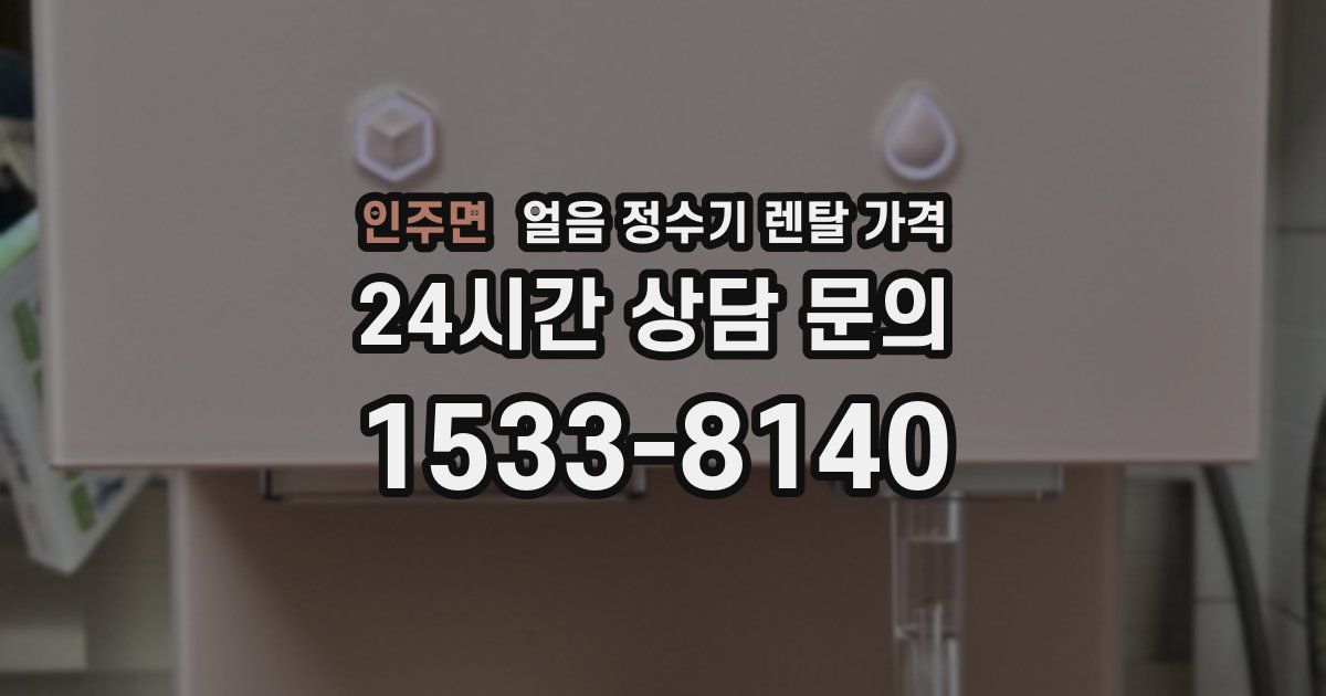 인주면 얼음 정수기 렌탈 가격