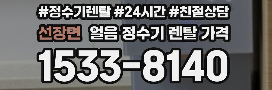 선장면 얼음 정수기 렌탈 가격