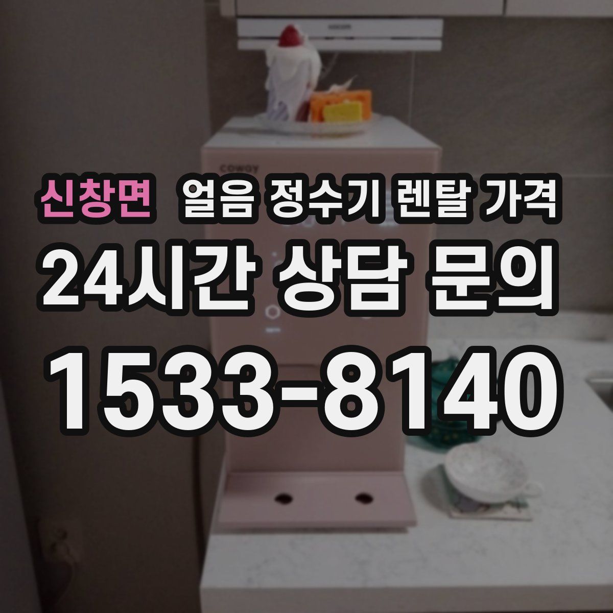 신창면 얼음 정수기 렌탈 가격
