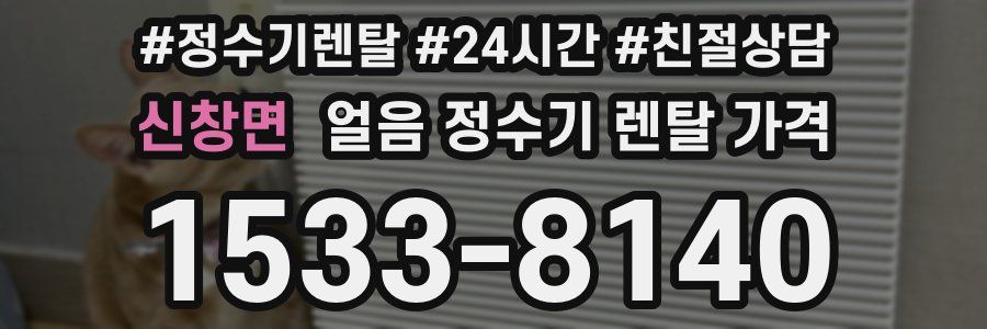 신창면 얼음 정수기 렌탈 가격