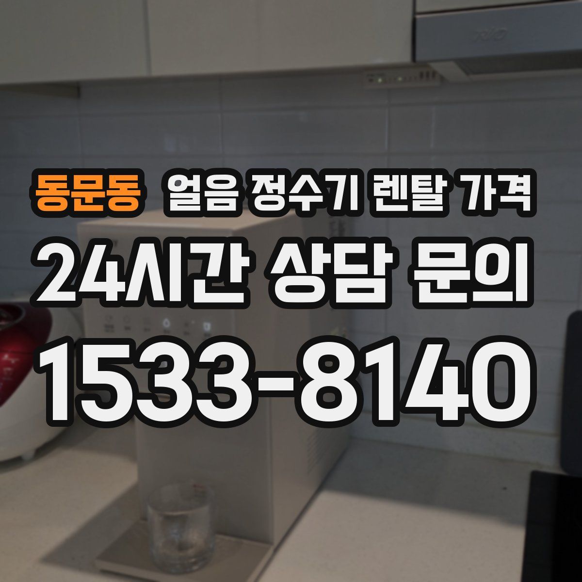 동문동 얼음 정수기 렌탈 가격