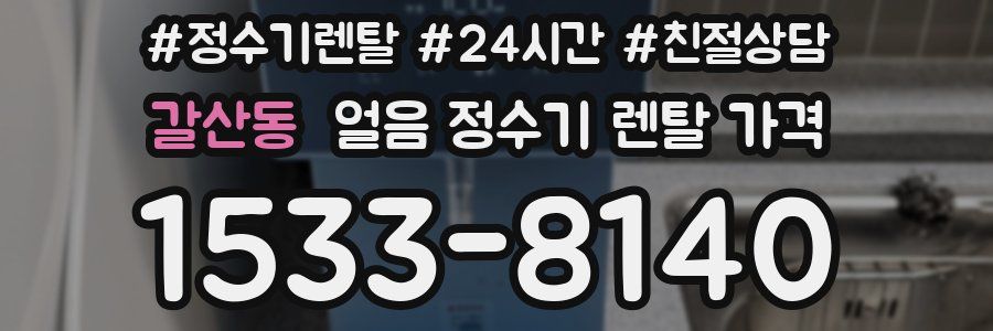갈산동 얼음 정수기 렌탈 가격
