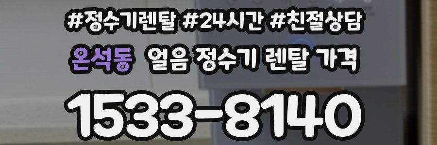 온석동 얼음 정수기 렌탈 가격