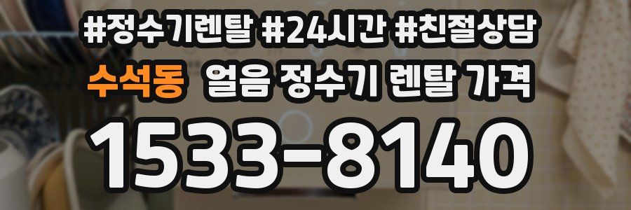 수석동 얼음 정수기 렌탈 가격
