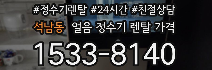 석남동 얼음 정수기 렌탈 가격