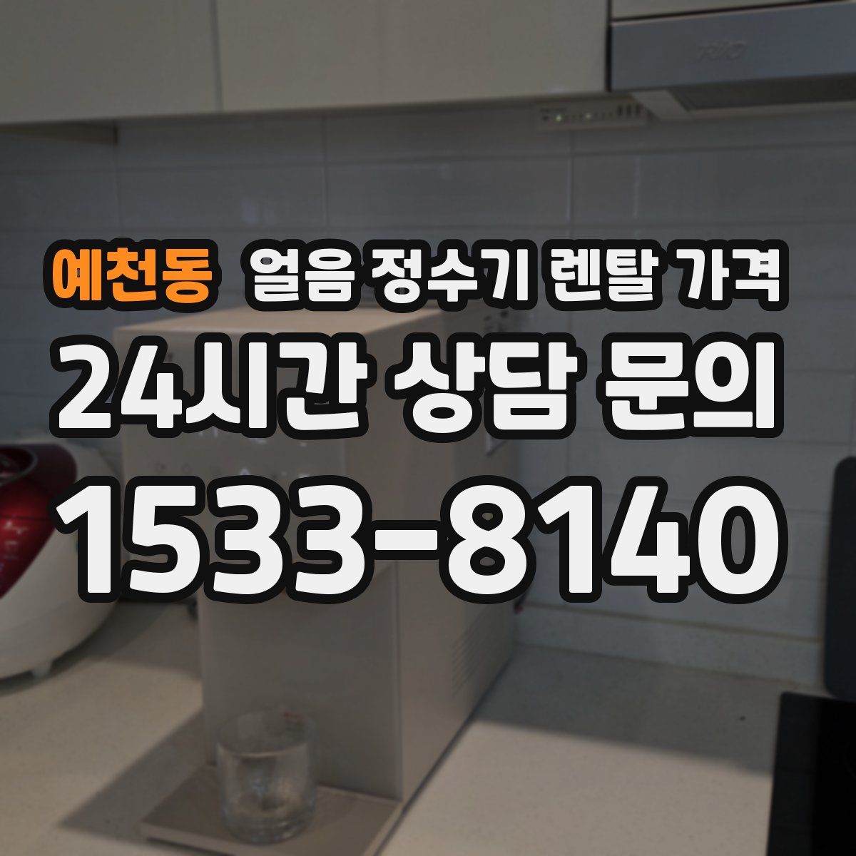 예천동 얼음 정수기 렌탈 가격