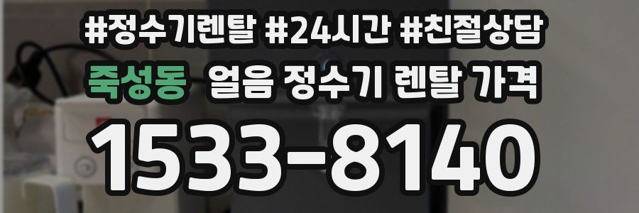 죽성동 얼음 정수기 렌탈 가격