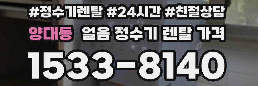 양대동 얼음 정수기 렌탈 가격
