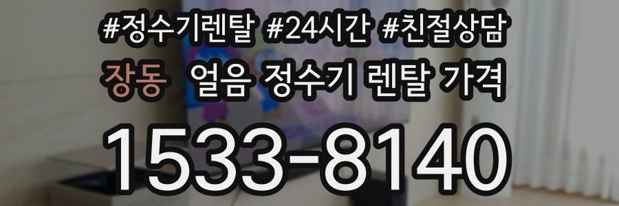 장동 얼음 정수기 렌탈 가격