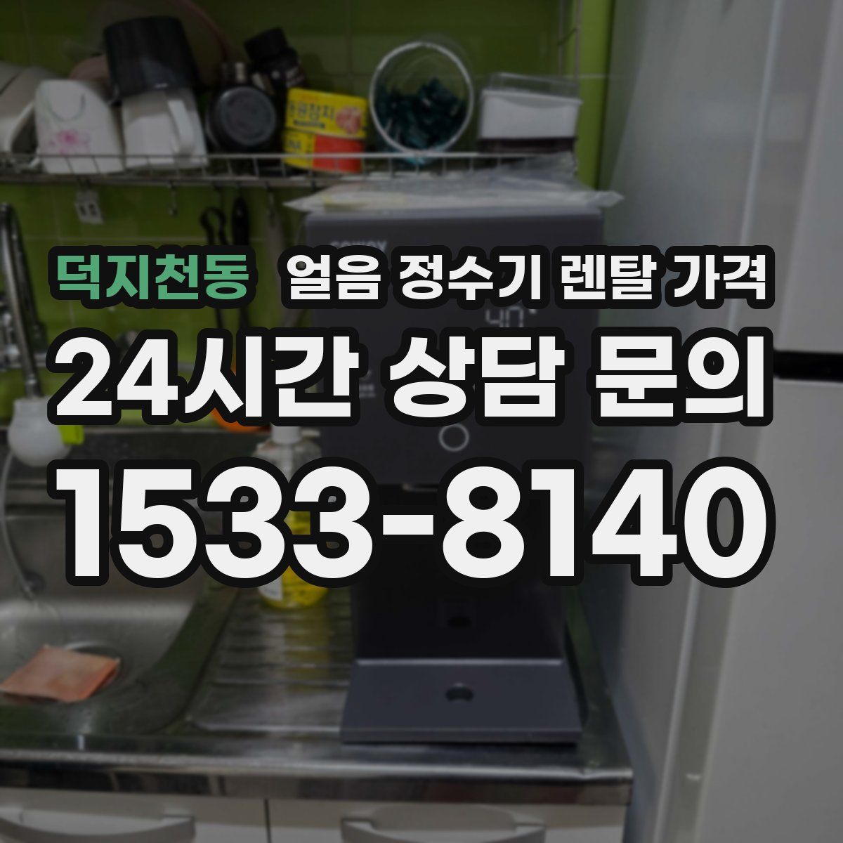 덕지천동 얼음 정수기 렌탈 가격