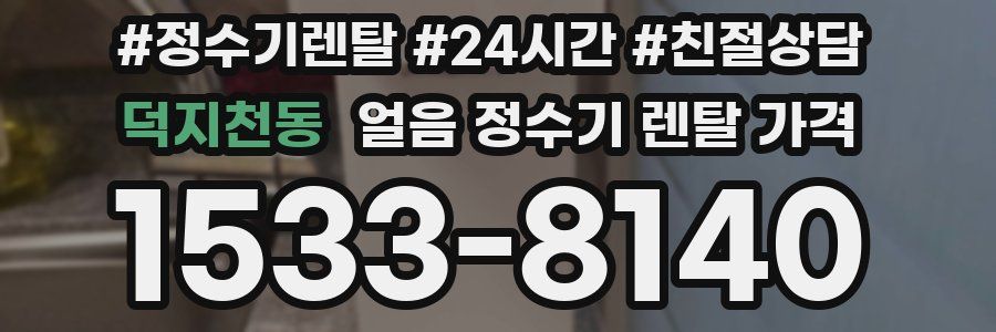 덕지천동 얼음 정수기 렌탈 가격