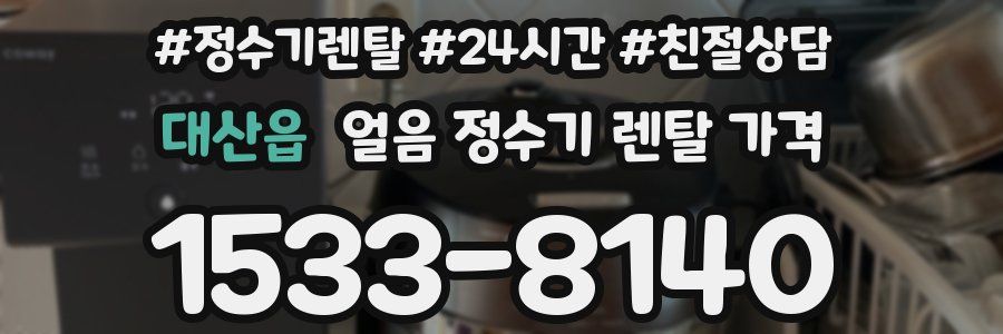 대산읍 얼음 정수기 렌탈 가격