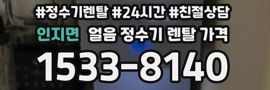 인지면 얼음 정수기 렌탈 가격