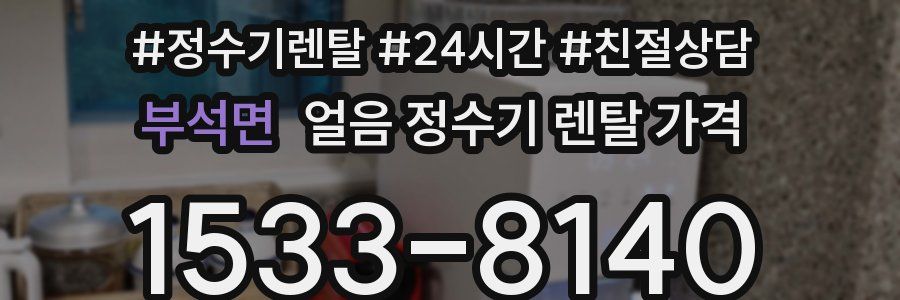 부석면 얼음 정수기 렌탈 가격