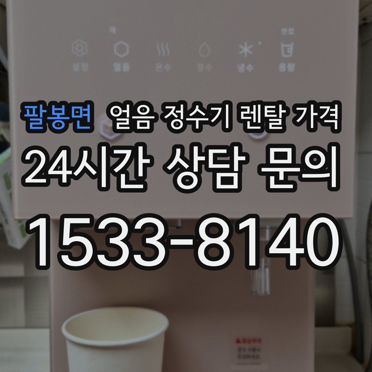 팔봉면 얼음 정수기 렌탈 가격