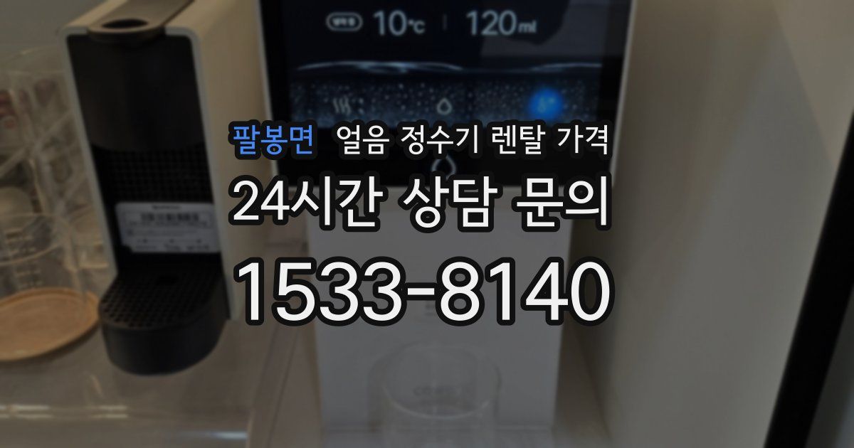 팔봉면 얼음 정수기 렌탈 가격