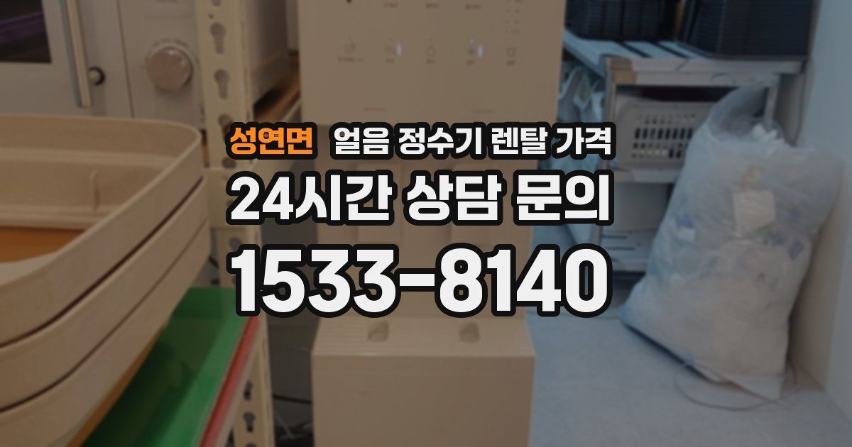 성연면 얼음 정수기 렌탈 가격