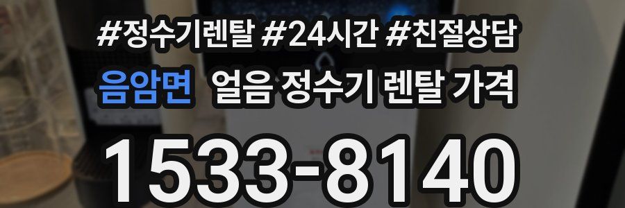 음암면 얼음 정수기 렌탈 가격